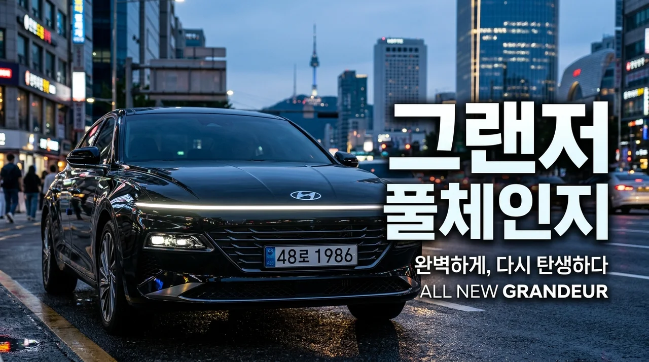 그랜저 풀체인지 40대 아빠들 관심 집중! 가격 연비 및 8세대급 변화 총정리