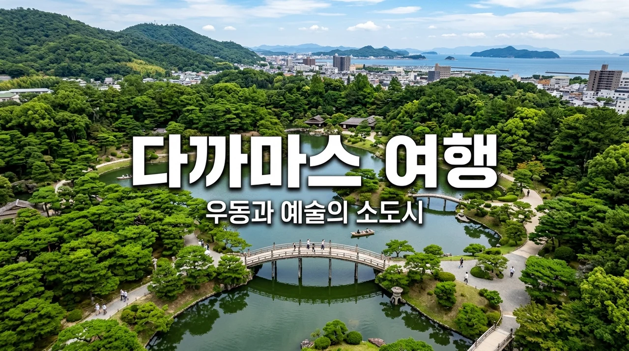 일본 다까마스 여행 가이드: 가는 법, 우동 맛집, 힐링 코스 총정리