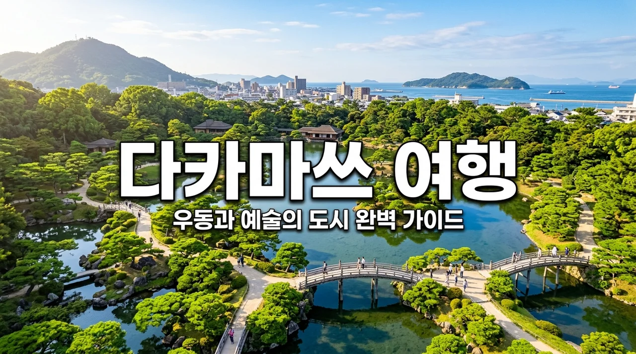 일본 다카마쓰 여행 코스 맛집 총정리: 2박 3일 우동과 예술 투어