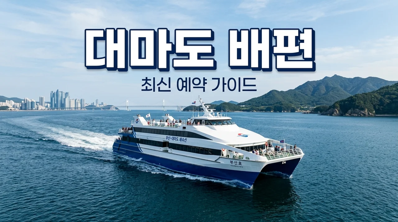 대마도 배편 예약 총정리: 가격 시간표 당일치기 꿀팁 (2026)