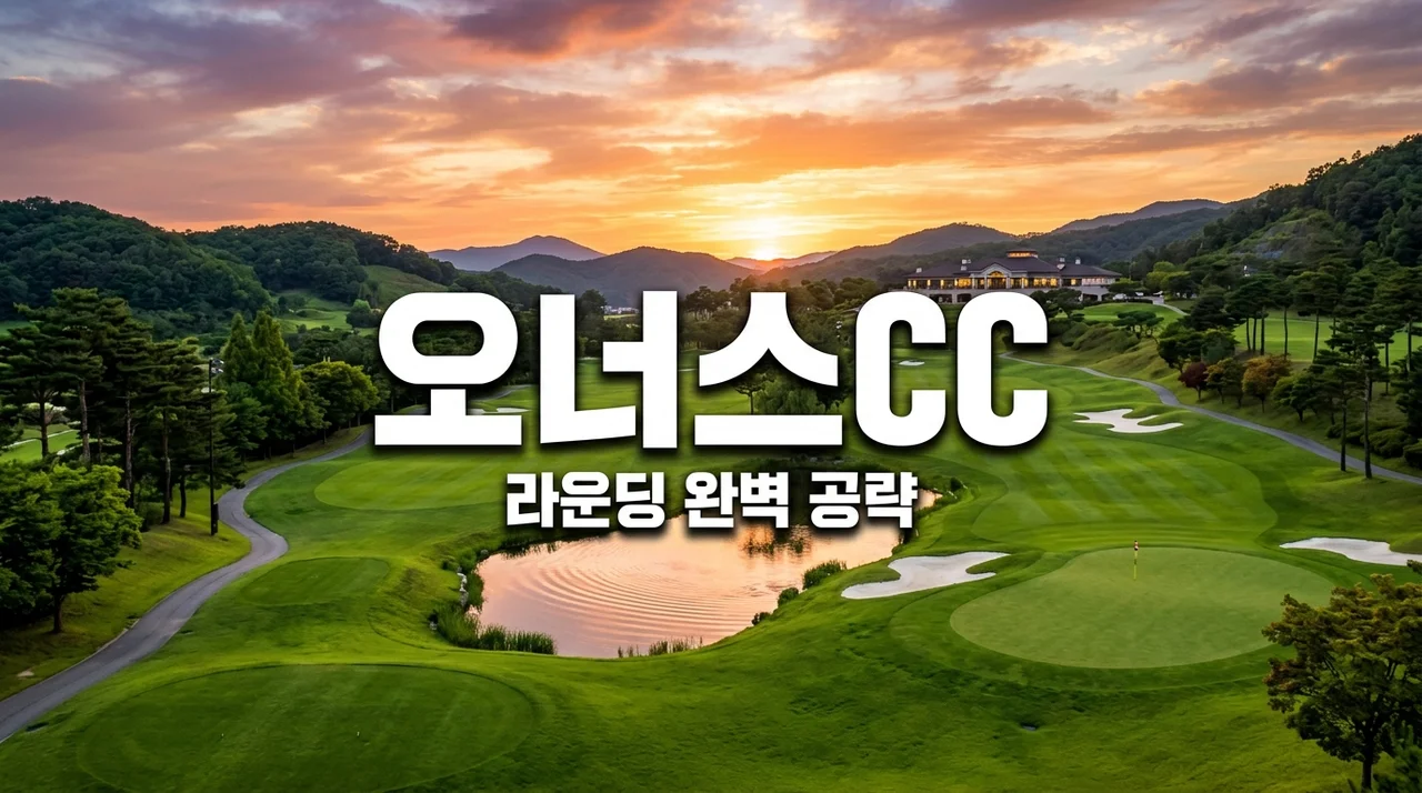 오너스CC 라운딩 전 필수 체크! 코스 공략법부터 춘천 맛집까지 완벽 정리