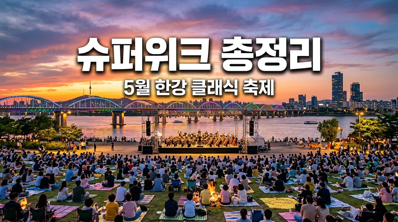 2026 서울스프링페스티벌 슈퍼위크 일정 총정리: 5월 한강 야외공연 명소