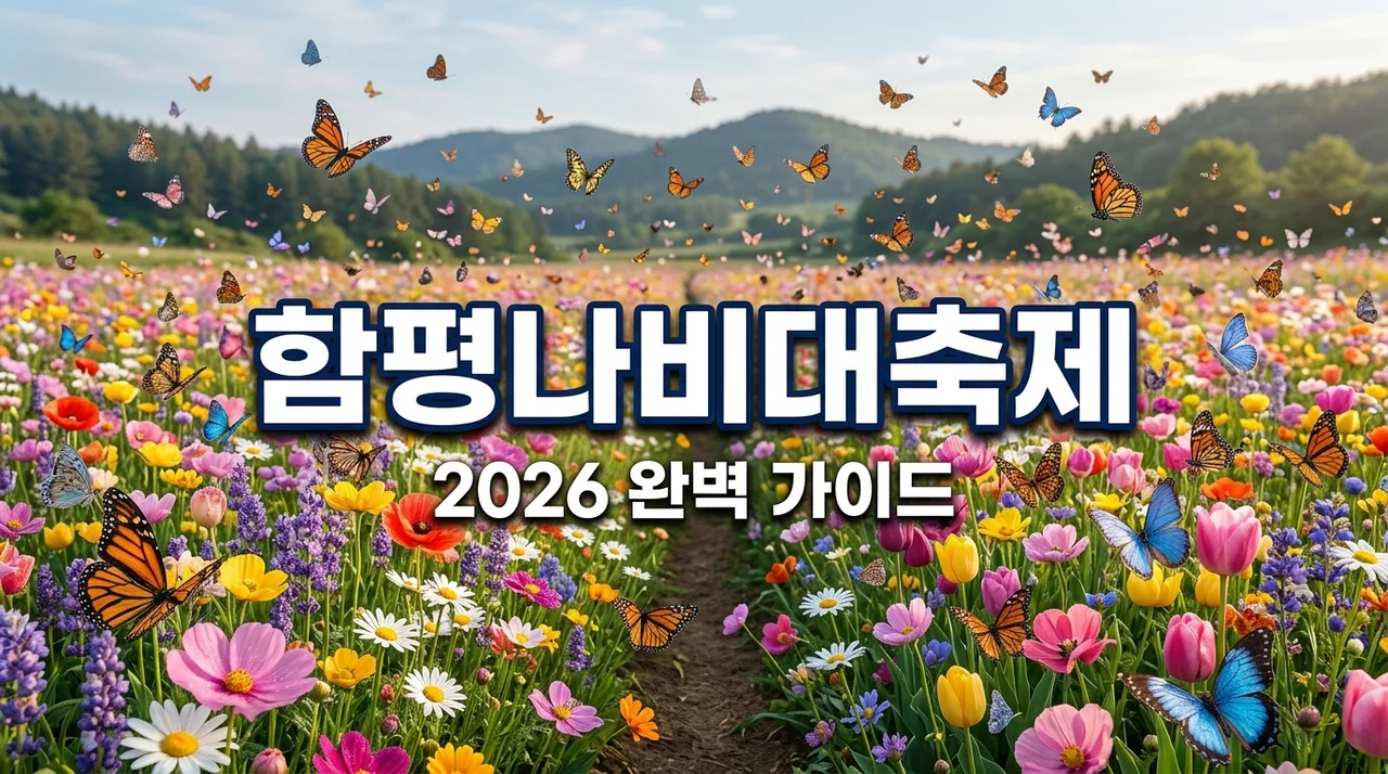 함평나비대축제 2026 일정 주차 나빛파크 아이랑 100% 즐기기