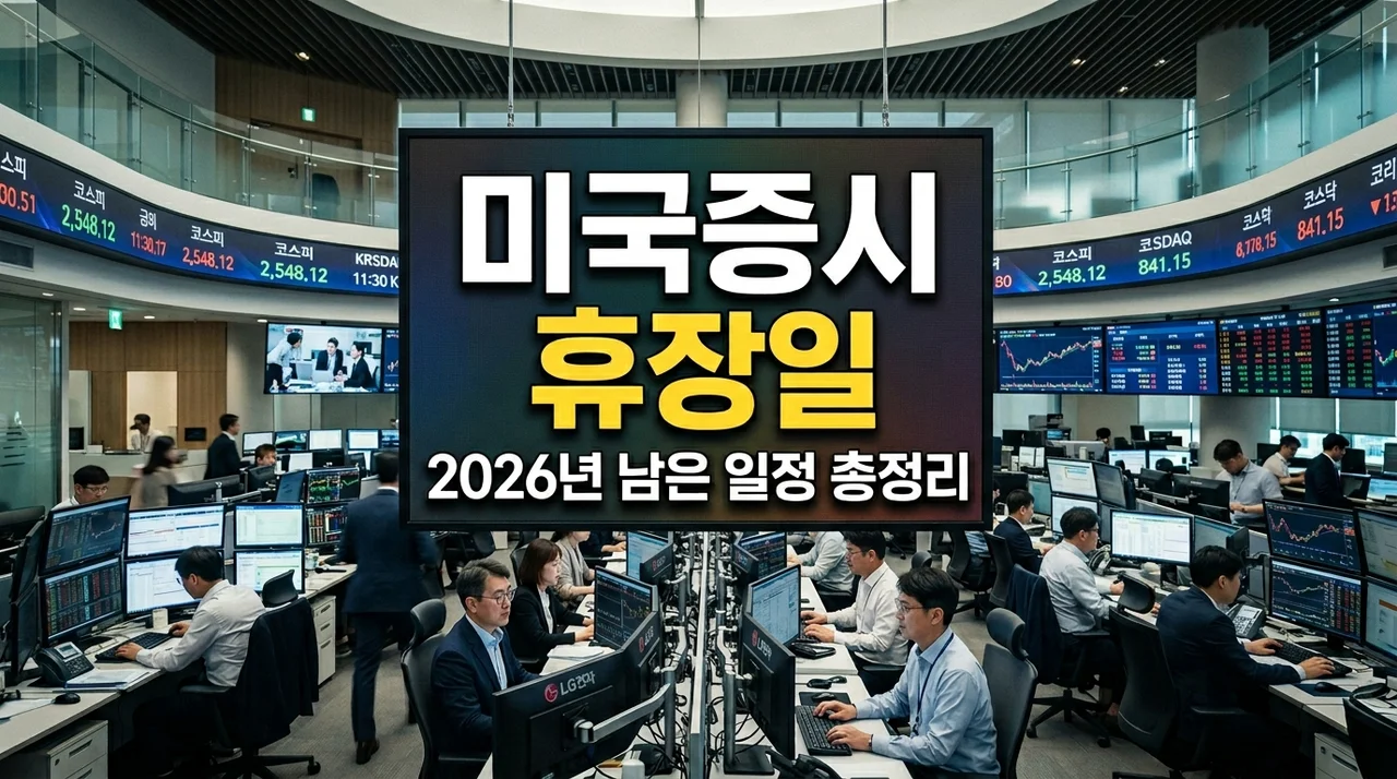 2026 미국증시 휴장일 완벽 정리 및 하반기 서학개미 투자 전략