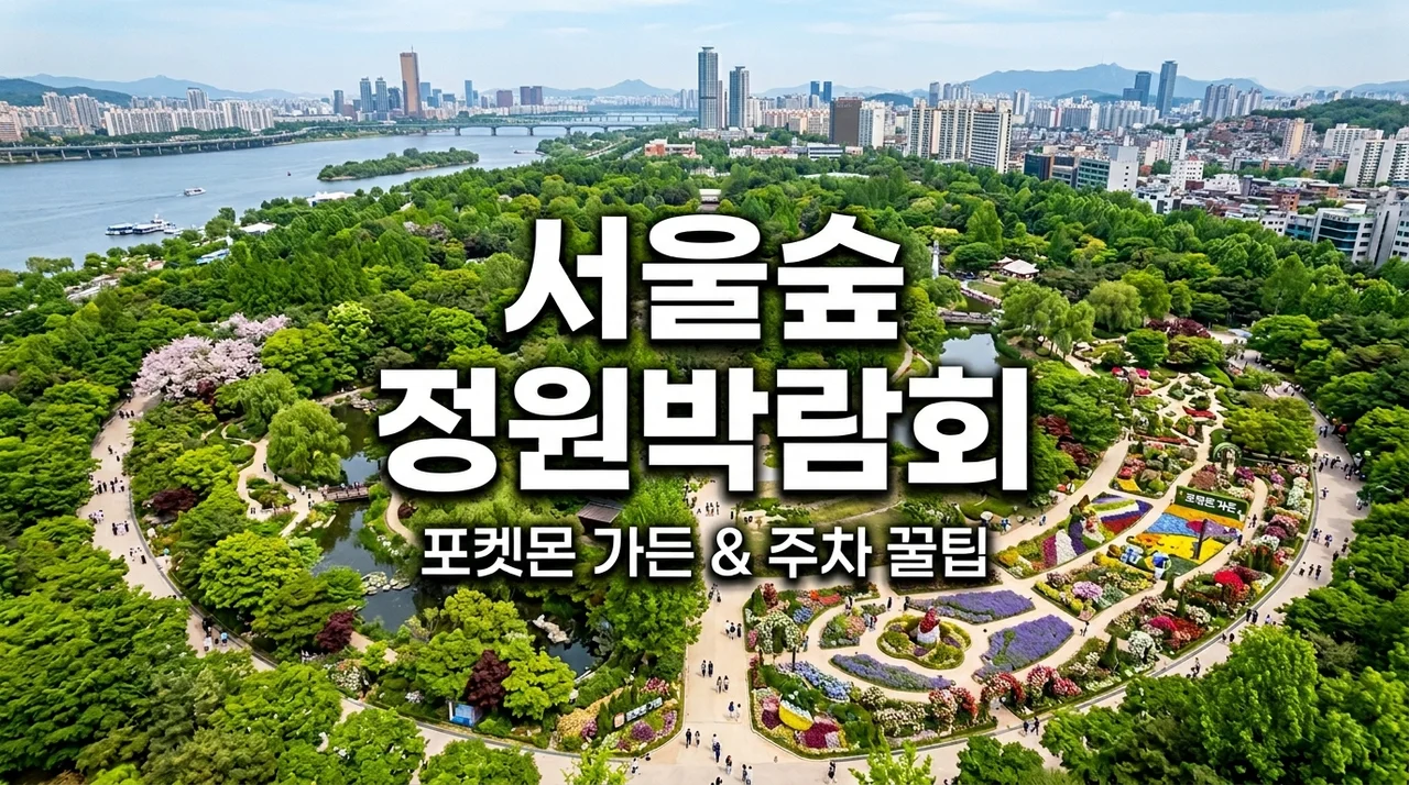 서울숲 국제정원박람회 & 포켓몬 가든 100% 즐기기 (주차, 웨이팅 꿀팁)