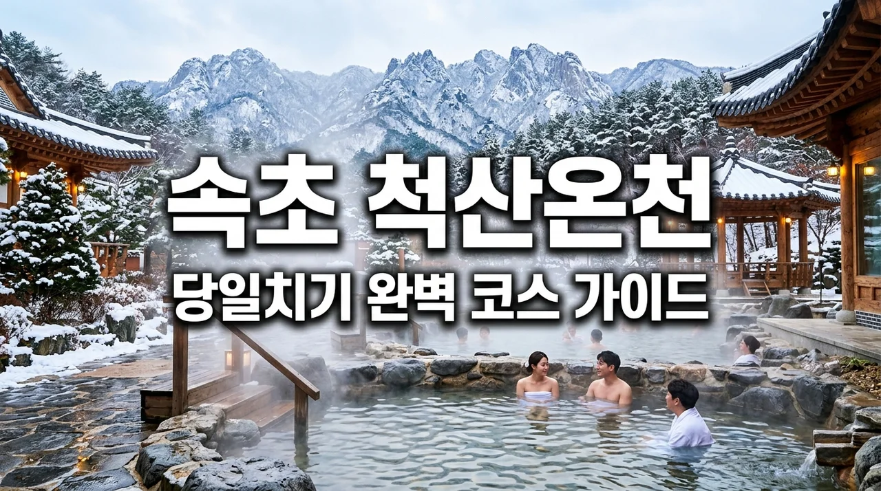 속초 척산온천휴양촌 당일코스 완벽 가이드: 가족탕 예약부터 주변 맛집까지