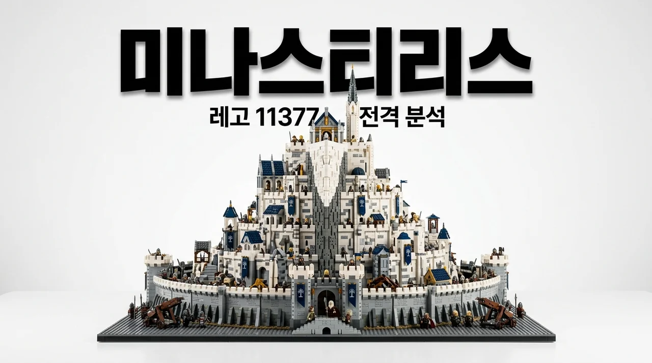 레고 11377 미나스 티리스 출시 정보 가격 피규어 총정리: 반지의 제왕 끝판왕