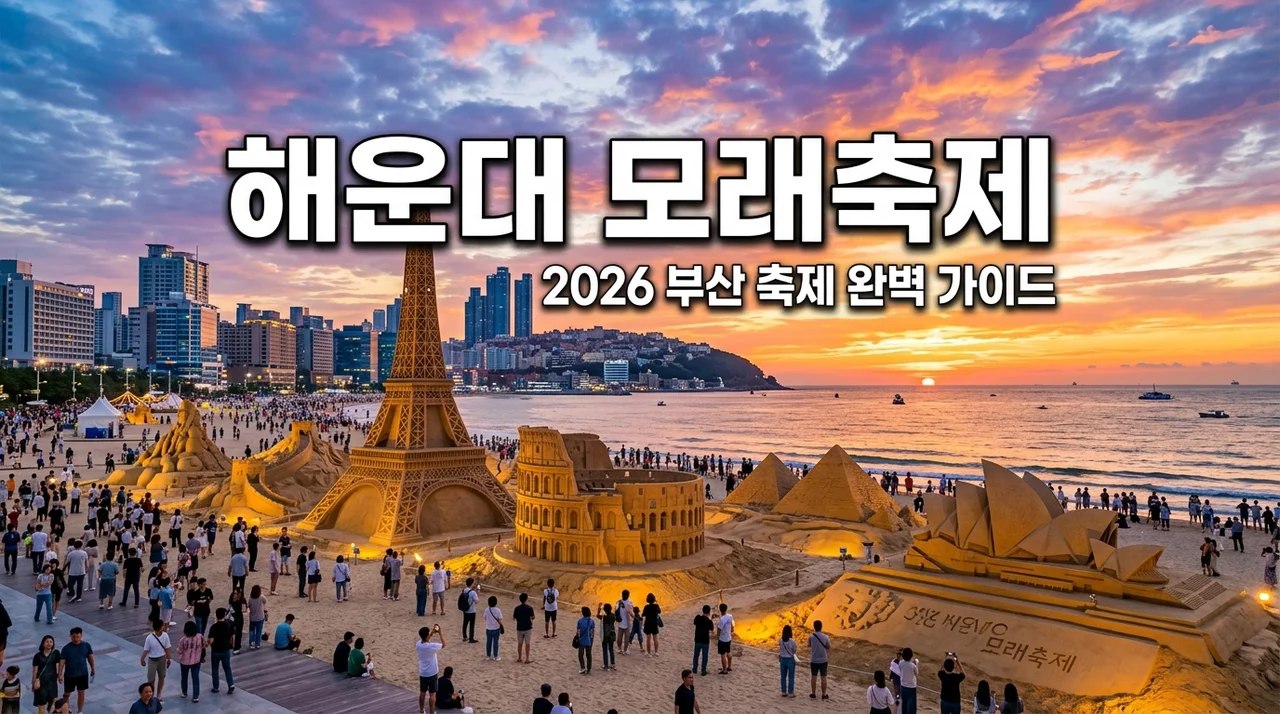 2026 해운대 모래축제 주차 팁부터 야간 일정까지 완벽 정리