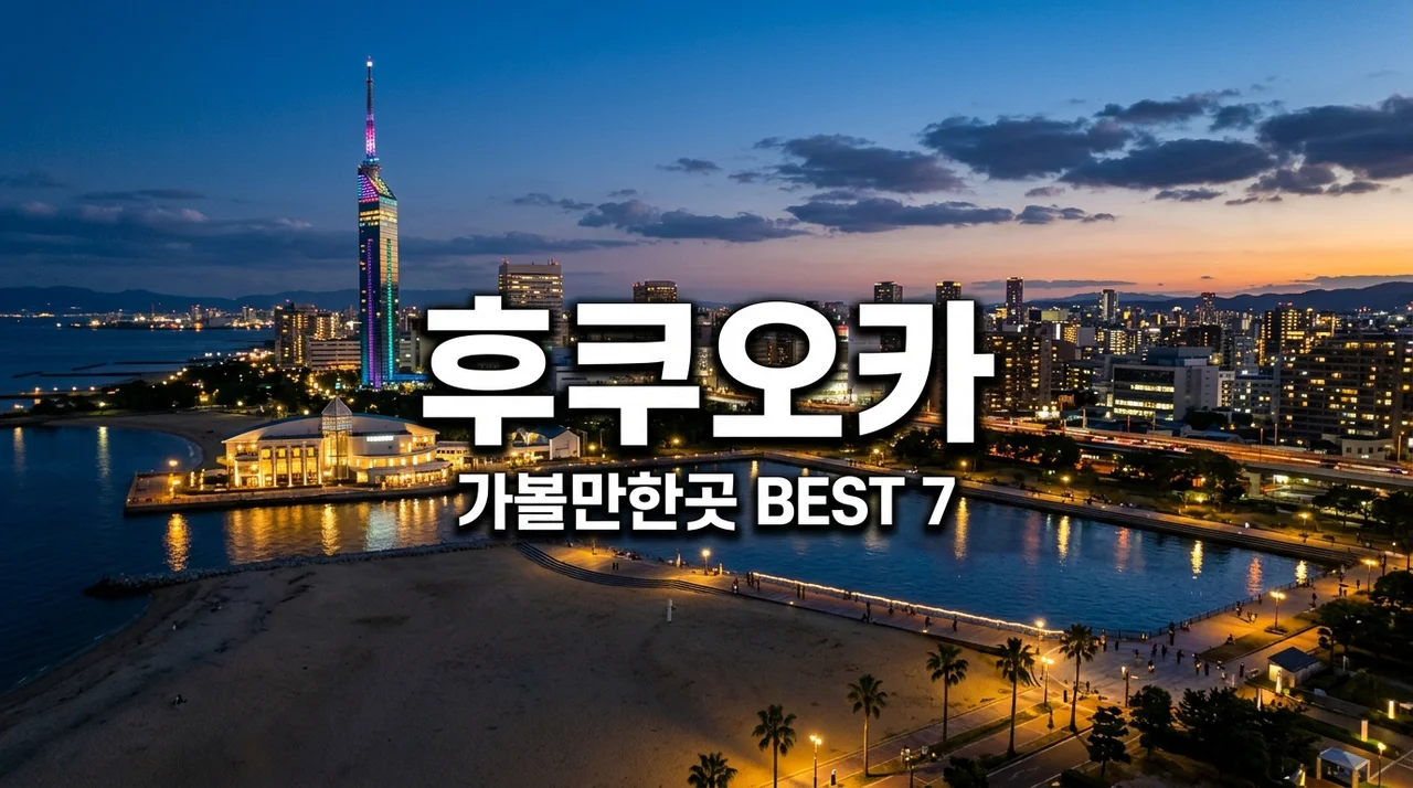 후쿠오카 가볼만한곳 추천 BEST 7 | 가족 여행·데이트 필수 코스