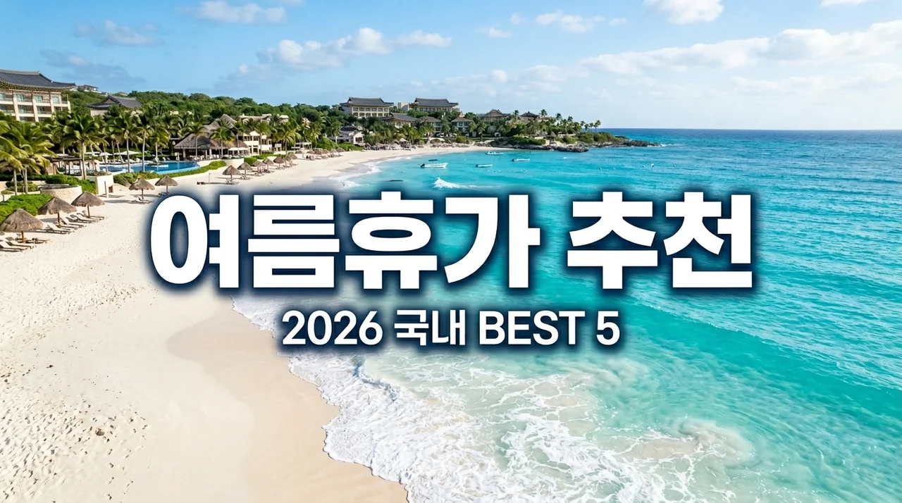 국내 여름 휴가지 추천 BEST 5! 2026년 인생 여행지 완벽 정리
