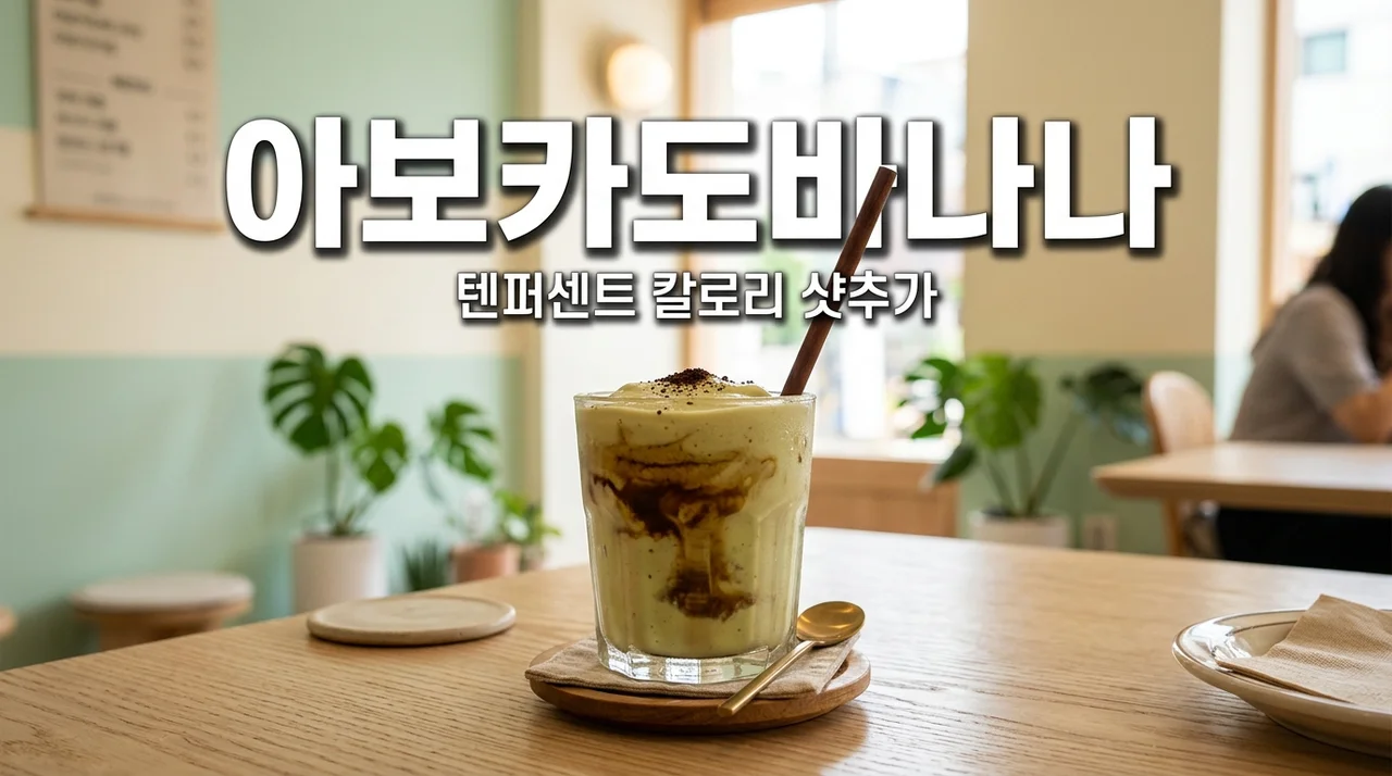 텐퍼센트 아보카도바나나 칼로리 가격 맛 후기 | 샷추가 꿀팁까지