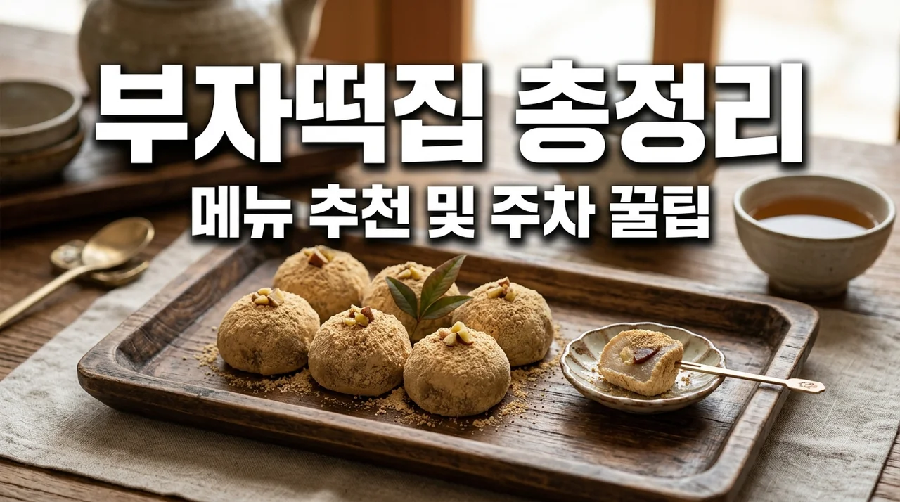 공주 부자떡집 메뉴 추천 및 오픈런 꿀팁! 알밤모찌 가격 주차 총정리
