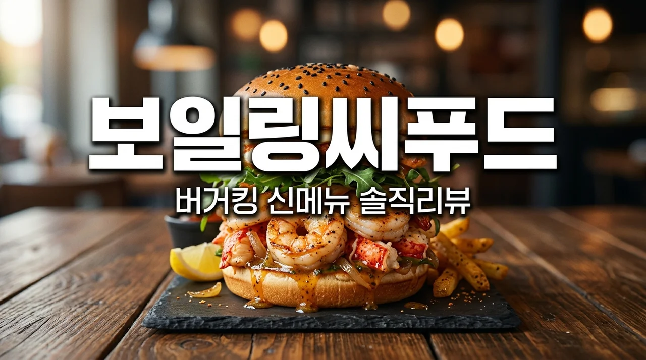버거킹 보일링씨푸드 버거 솔직 후기! 버터갈릭 vs 디아블로 선택 가이드